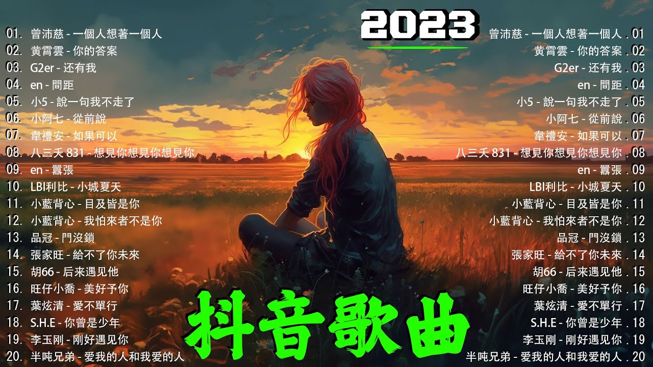 年抖音最火的歌曲2023💖20首必听新歌💖那些打進你心底的歌💖七月热门歌曲最火最热门洗脑抖音💖曾沛慈 - 一個人想著一個人 / 黄霄雲 - 你 ...