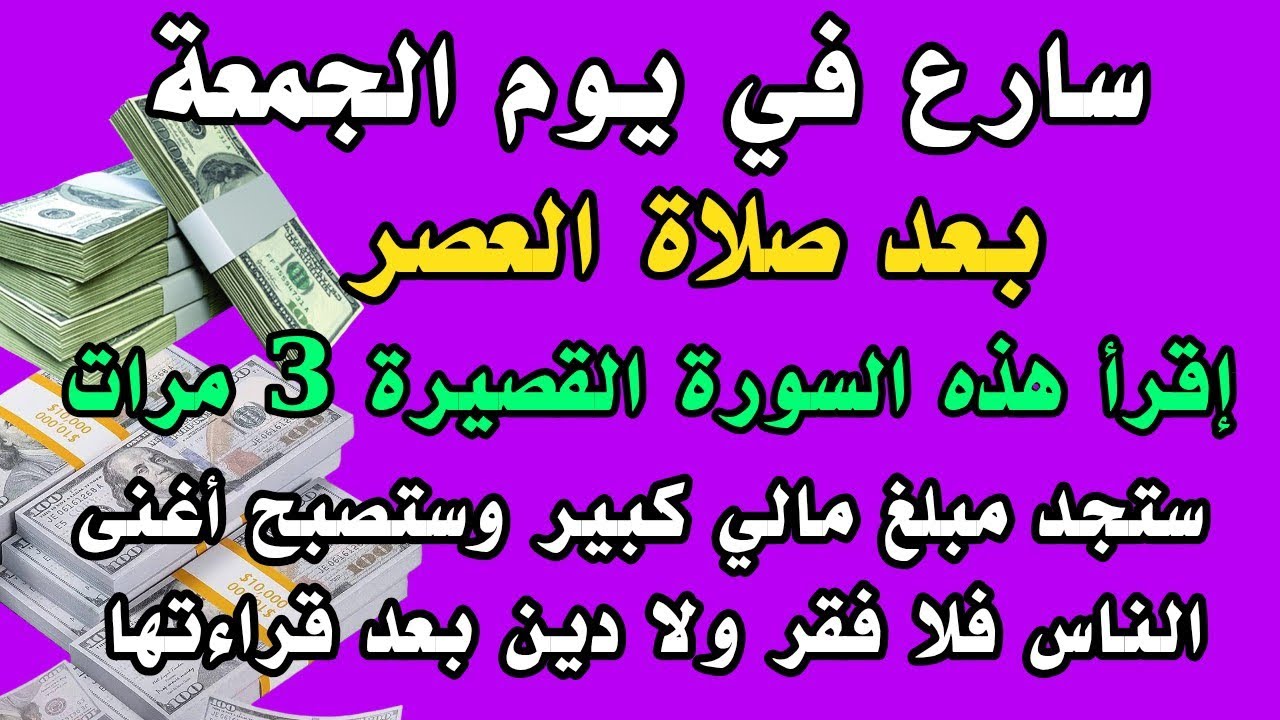 سورة قصيرة إقرأها 3 مرات في يوم الجمعة بعد صلاة العصر يصلك مبلغ مالي كبير وستصبح أغنى الناس 