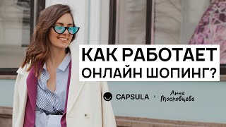 Онлайн-шопинг. Как собрать образ с помощью стилиста