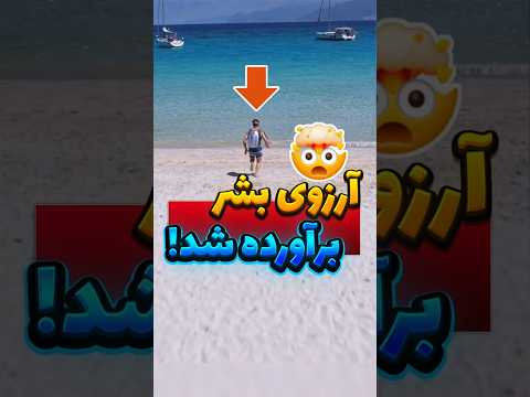 دو آرزویت که برآورده شده جالب