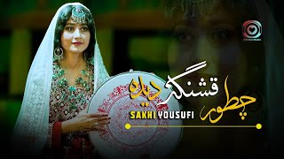 Hazaragi Sakhi Yousufi (Chotor Qashanga Deda) Official | هزارگي سخي يوسفي (چطور قشنگه ديده)