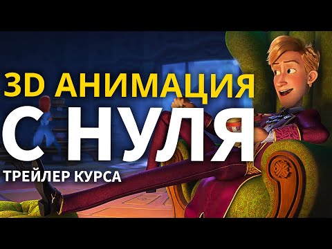 Базовый курс по анимации (школа WIZART)