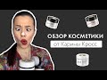 Тестирую косметику от Карины Кросс// Впечатления о Kross Cosmetic