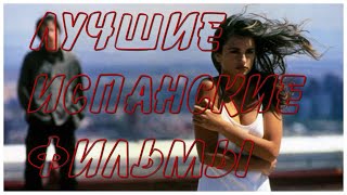 Лучшие Испанские фильмы