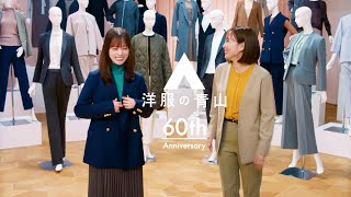 橋本環奈＆石川佳純、CM初共演！お互いのコーディネートを褒め合い！？　「洋服の青山」2024秋冬シーズン新CM『レディス本気篇』