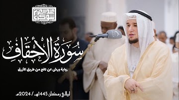 سورة الأحقاف || رواية ورش عن نافع الأزرق || تلاوات المحراب 1447 هـ || Surah Al-Ahkaf