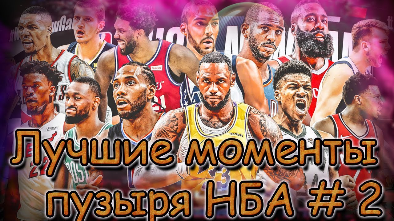 Лучшие моменты пузыря НБА часть 2. Хайлайты НБА на русском