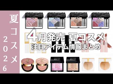 Dior RMK LUNASOL チーク セット 新品未使用箱入りもあり Summer Cosmetics 2026] Dior, Lunasol, RMK Summer Collection, and