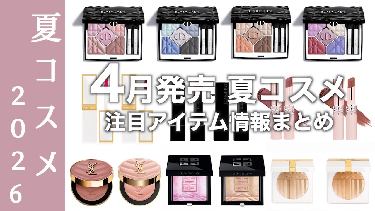 【夏コスメ2026】ディオール、ルナソル、RMK夏コレクションなど盛りだくさん！4月発売コスメ、どれを買う？最新コスメ情報まとめ【ディオール　アイシャドウ】
