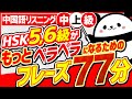 【中国語リスニング初級】HSK5,6級がもっとペラペラになるためのフレーズ77選