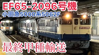 EF65-2096号機小田急5000系5062F甲種#知多半島の鉄道youtuber
