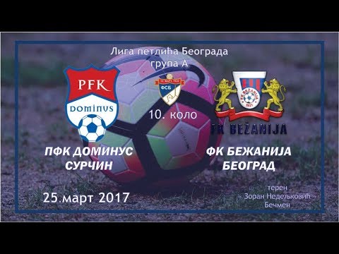 Petlići: PFK Dominus (Surčin) - FK Bežanija (Beograd) | 25.03.2017