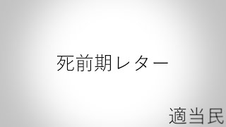死前期レター / feat.初音ミク【ボカロオリジナル曲】#初音ミク #コード進行