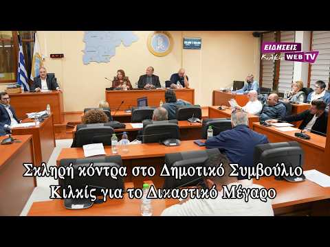 Σκληρή κόντρα στο Δημοτικό Συμβούλιο Κιλκίς για το Δικαστικό Μέγαρο Κιλκίς - Eidisis.gr webTV