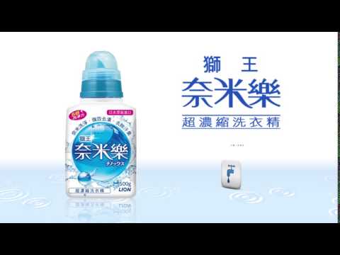 獅王 奈米樂超濃縮洗衣精 10秒字卡 省很大篇 20150415 C
