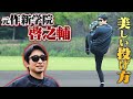 作新学院OB・啓之輔…投げ方が美しかった。