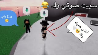 فتحت المايك 🎤و سويت صوتي ولد ورحت عند البنات 😳🔥 roblox