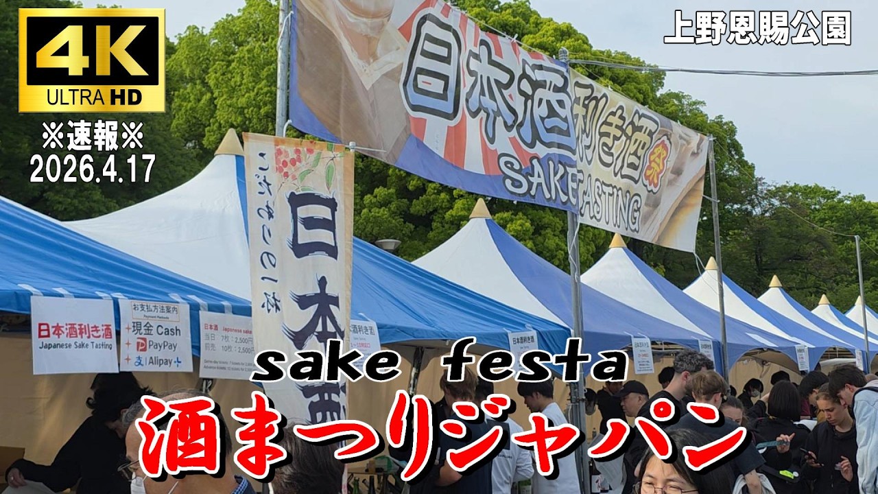 【4K Japan】※速報※ 2026.4.17 酒祭りジャパン『sake Fesya』#上野 #日本酒 #利き酒
