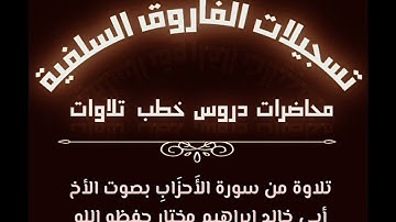 تلاوة من سورة الأحزاب بصوت الأخ أبي خالد إبراهيم مختار حفظه الله