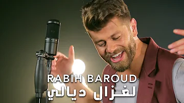 Rabih Baroud - Loghzal Diali (Official Music Video)  | ربيع بارود -  لغزال ديالي