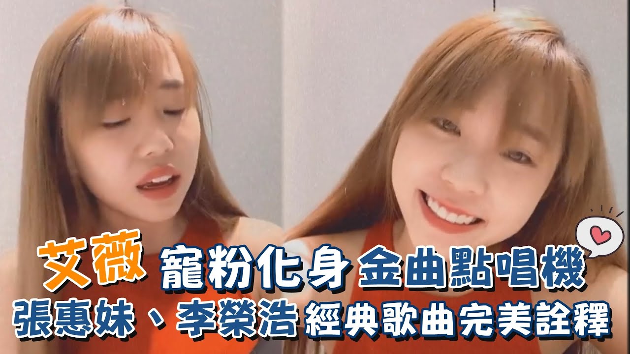 艾薇寵粉化身金曲點唱機 張惠妹、李榮浩經典歌曲完美詮釋！