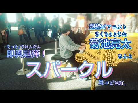 【都庁ピアノ】 菊池亮太さんとセッション！？小４たっぴが菊池亮太さんの演奏を耳コピしたら「スパークル」を連弾してくれた