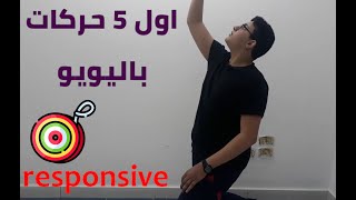 شرح اول 5 حركات باليويو