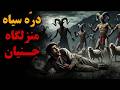 داستان ترسناک دره سیاه منزلگاه جنیان حکایت ماورایی از عروسی اجنه