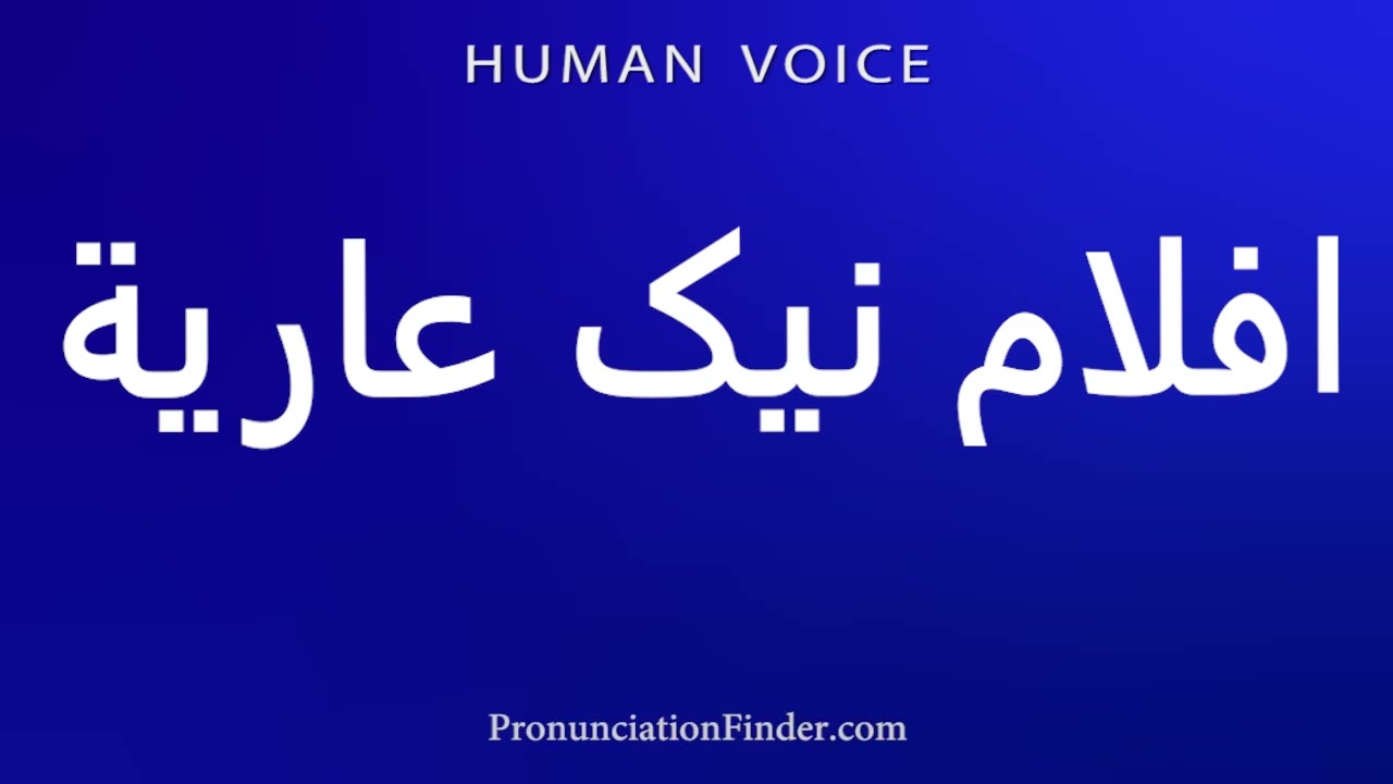 ⁣How To Pronounce افلام نیک عارية
