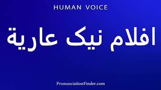 How To Pronounce Naked Movies