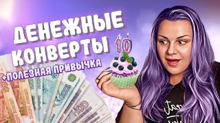 #4 Распределяю деньги / Что входит в полезную привычку? / Февраль Аванс / #cashenvelopes