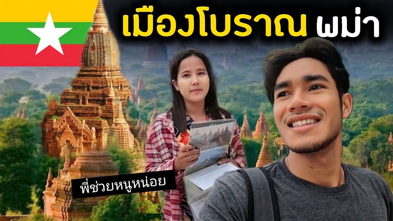 เหมือนวาปมาอยู่ในหนัง อาณาจักรพุกามพม่า feels like a movie in Bagan | Myanmar Ep.8