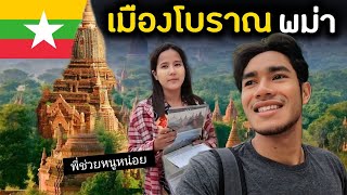 เหมือนวาปมาอยู่ในหนัง อาณาจักรพุกามพม่า feels like a movie in Bagan | Myanmar Ep.8