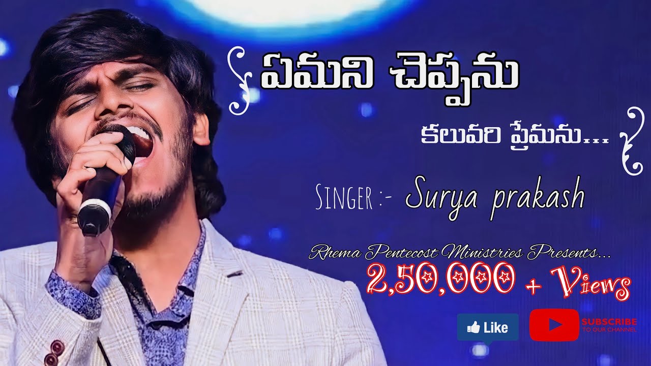 ఏమని చెప్పను కలువరి ప్రేమను || Yemani Chepanu Kaluvari Premanu || Surya Prakash