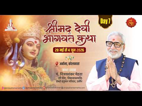 Devi Bhagwat Katha || Urbana Kolkata || Day 7