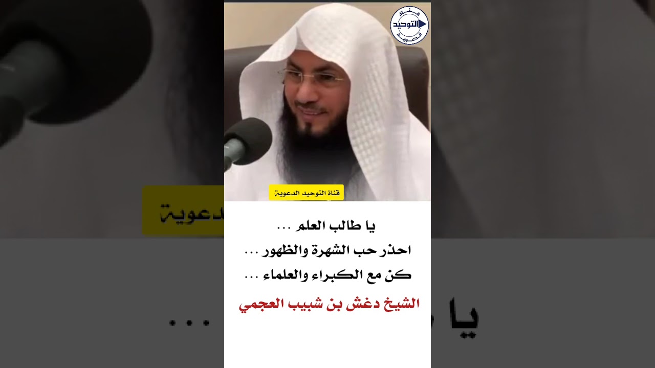 ‏يا طالب العلم …احذر حب الشهرة والظهور …كن مع الكبراء والعلماء … | الشيخ دغش بن شبيب العجمي