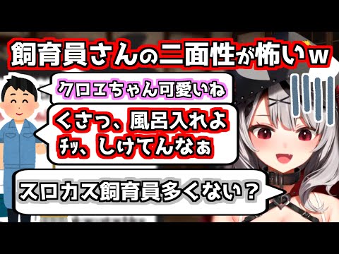 【沙花叉クロヱ切り抜き】さかまたは飼育員さんの二面性が怖いｗてかスロカス飼育員多くない？【ホロライブ6期生】
