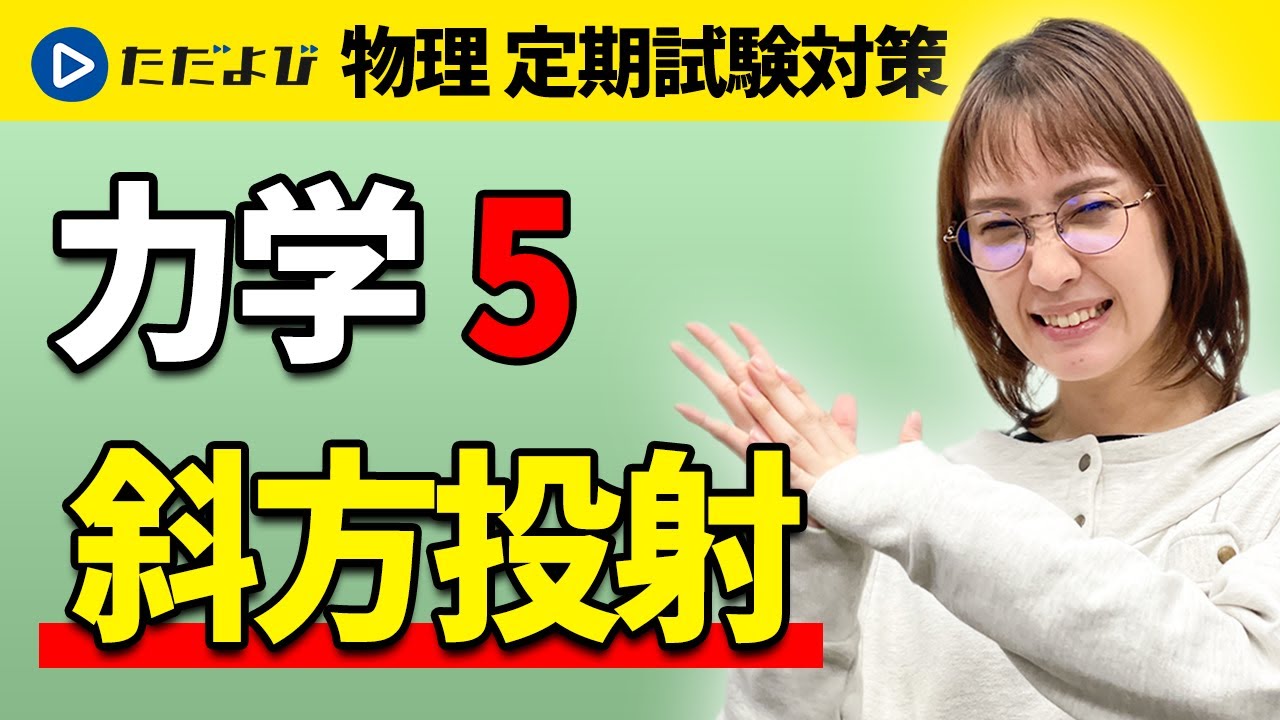 【物理 定期試験対策】斜方投射【力学】*