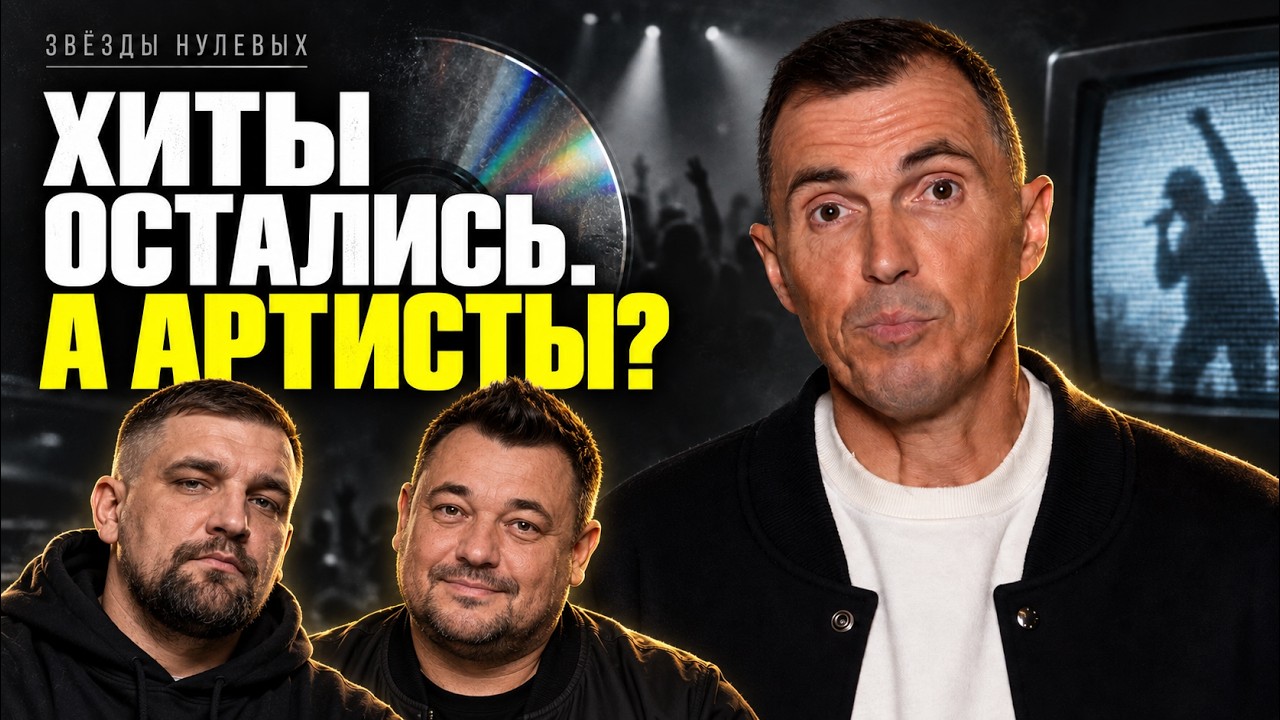 Артисты нулевых: почему одни исчезли, а другие до сих пор на сцене