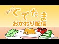 ずっとぐでたま！おかわり配信