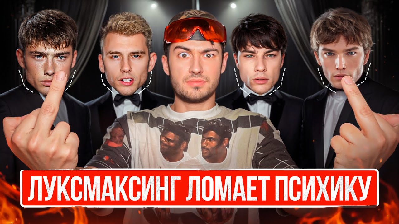 РАЗОБЛАЧЕНИЕ ЛУКСМАКСИНГА \\\ БЛЭКПИЛЛ, РЭДПИЛЛ СУМАШЕСТВИЕ.