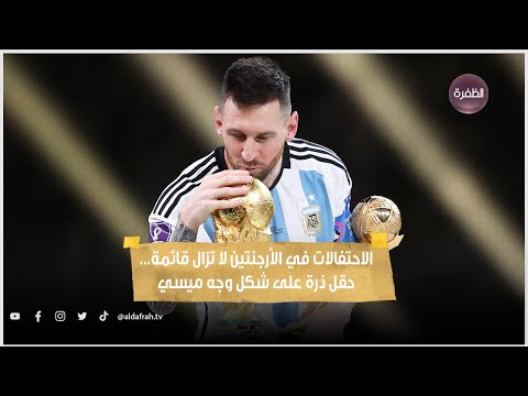 الاحتفالات في الأرجنتين لا تزال قائمة حقل ذرة على شكل وجه ميسي