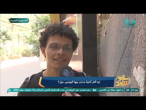 إيه أكتر أغنية بتدندن بيها اليومين دول 