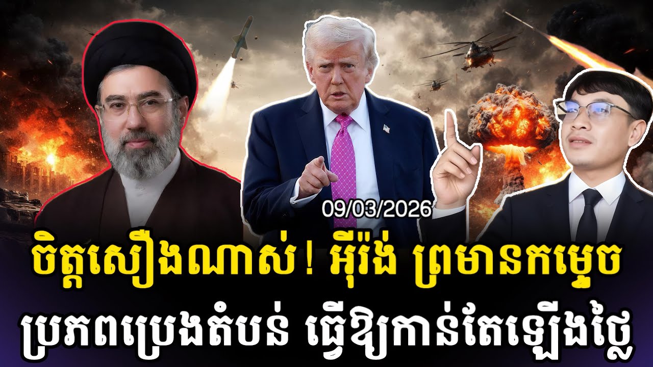 កាន់តែវីវរហើយ🚨អុីរ៉ង់ ព្រមា.ន កម្ទេចរោងចក្រប្រេងដែលបង្កឱ្យតម្លៃប្រេងកាន់តែលើងខ្ពស់ជាសកល