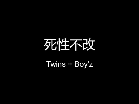 死性不改  Twins + Boy&39;z 【歌词版】
