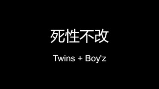 死性不改 - Twins   Boy'z 【歌词版】