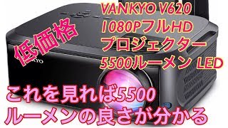 VANKYO V620 低価格プロジェクター 5500ルーメン  4K対応　レビュー