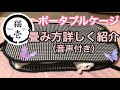 【猫壱ポータブルケージ】難しい畳み方を詳しく解説！