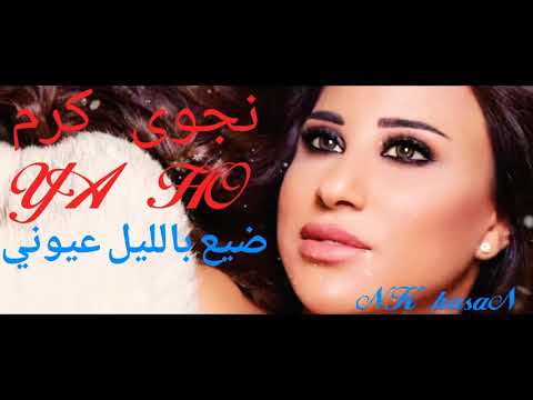 نجوى كرم يا هو    