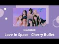 Thaisub Love In Space - Cherry Bullet (แปลเพลง ความหมาย ซับไทย)